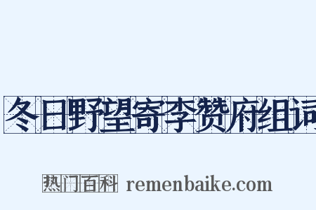 冬日野望寄李赞府组词是什么意思的图片